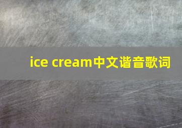 ice cream中文谐音歌词